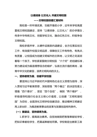 以德润身 以文化人 共建文明校园——文明校园创建汇报材料