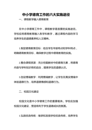 中小学德育工作的六大实施途径