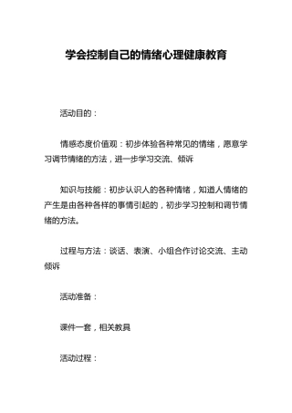 学会控制自己的情绪心理健康教育