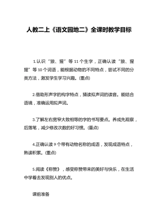 人教二上《语文园地二》全课时教学目标