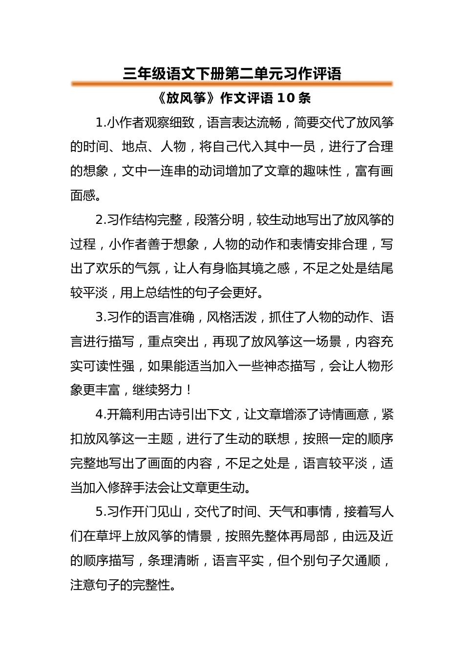 三年级语文下册第二单元习作评语_第1页