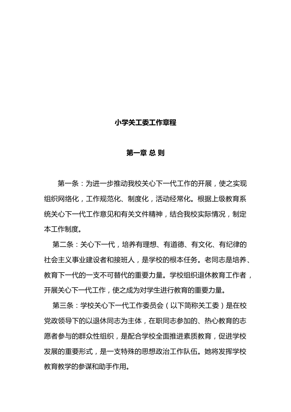 小学关工委工作资料汇编_第2页