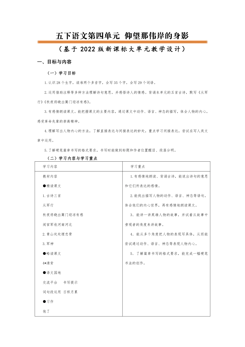 五年级语文下册第四单元大单元教学设计_第1页