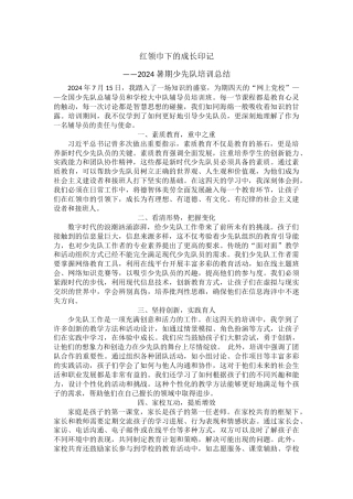 培训心得《红领巾下的成长印记》