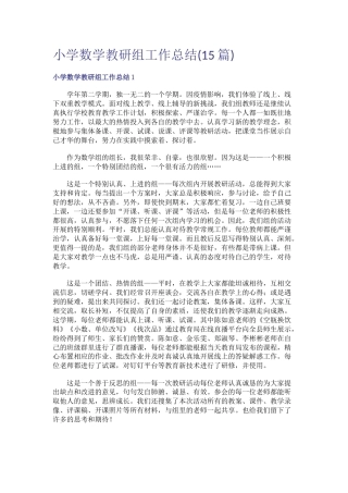 小学数学教研组工作总结