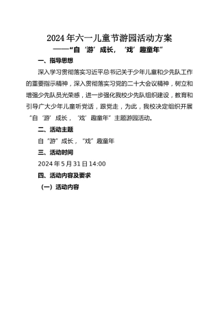 六一游园方案