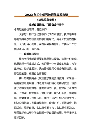 初中优秀教师代表发言稿《走好自己的路，花香自会伴着你》