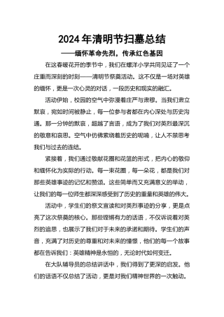 清明节祭奠活动总结