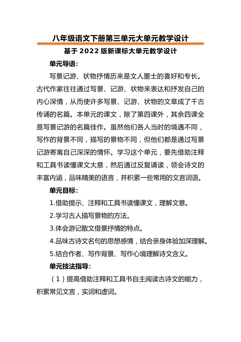 【课题研究】八下语文第三单元大单元教学设计_第1页
