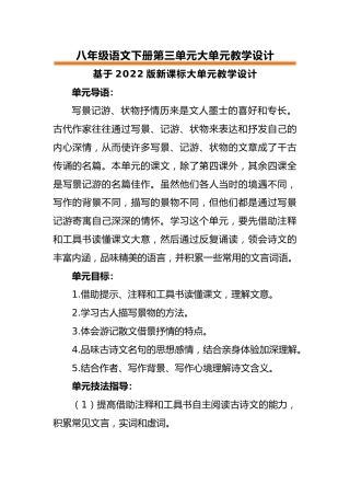 【课题研究】八下语文第三单元大单元教学设计
