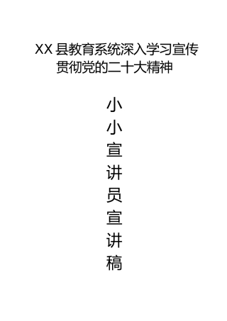 二十大精神宣讲稿