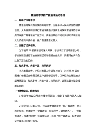 推广普通话活动总结