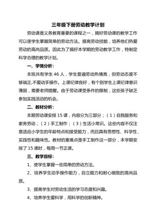 三年级下册劳动教学计划