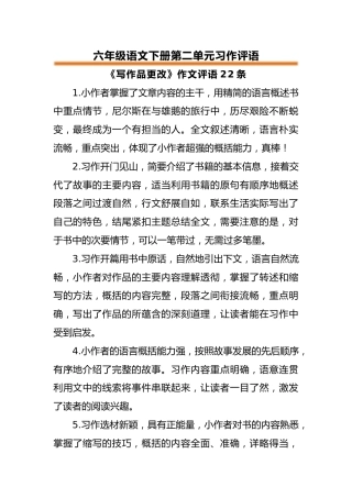 六年级语文下册第二单元习作评语