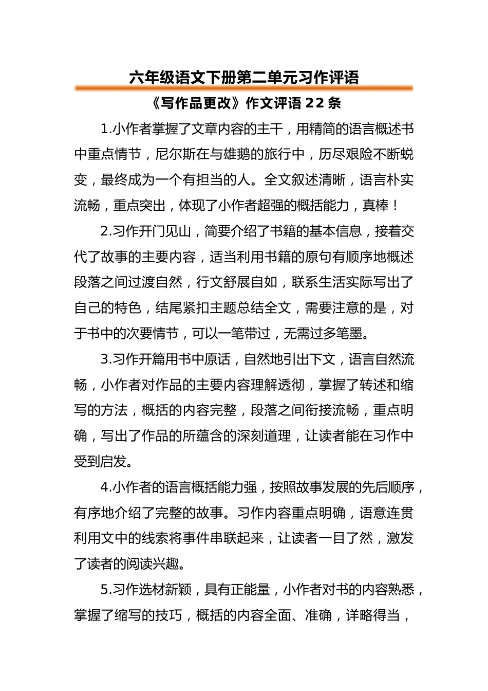 六年级语文下册第二单元习作评语_第1页