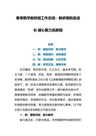 春季数学教研组工作总结：教研领航促成长 凝心聚力拓新程