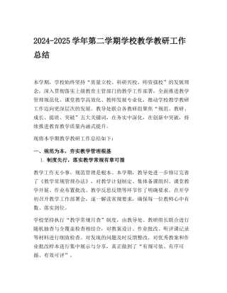 2024-2025学年第二学期学校教学教研工作总结