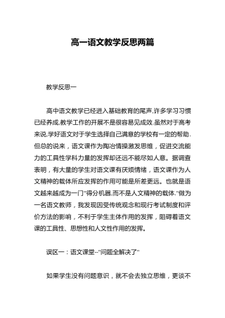 高一语文教学反思两篇