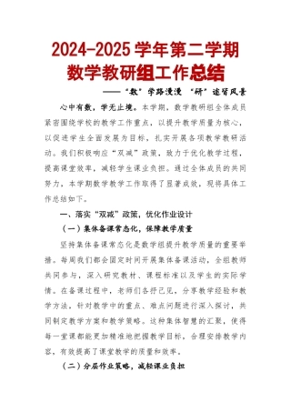 “数”学路漫漫“研”途皆风景——2024-2025学年第二学期数学教研组工作总结