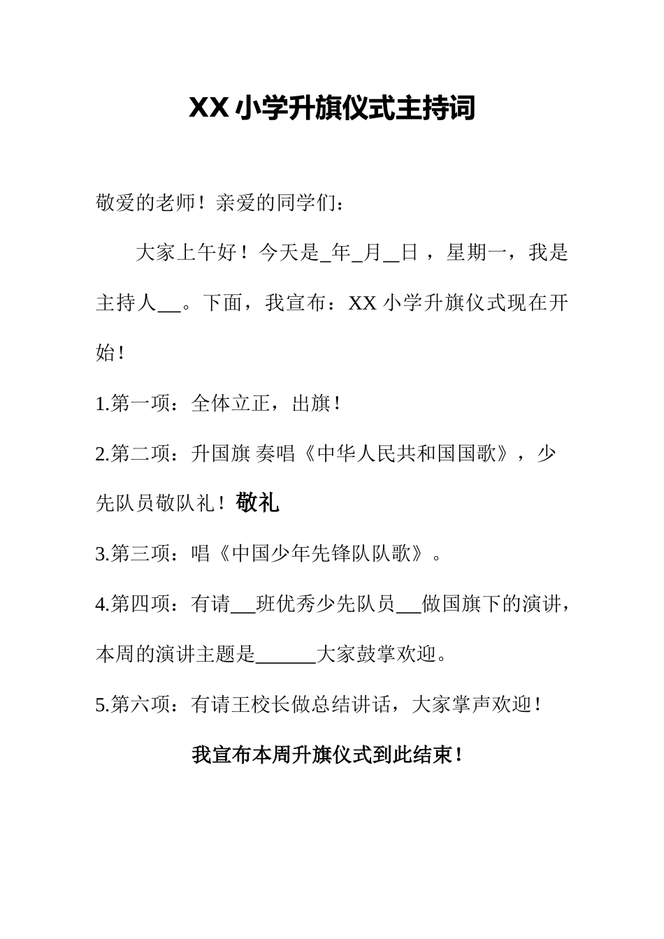 小学升旗仪式主持词_第1页