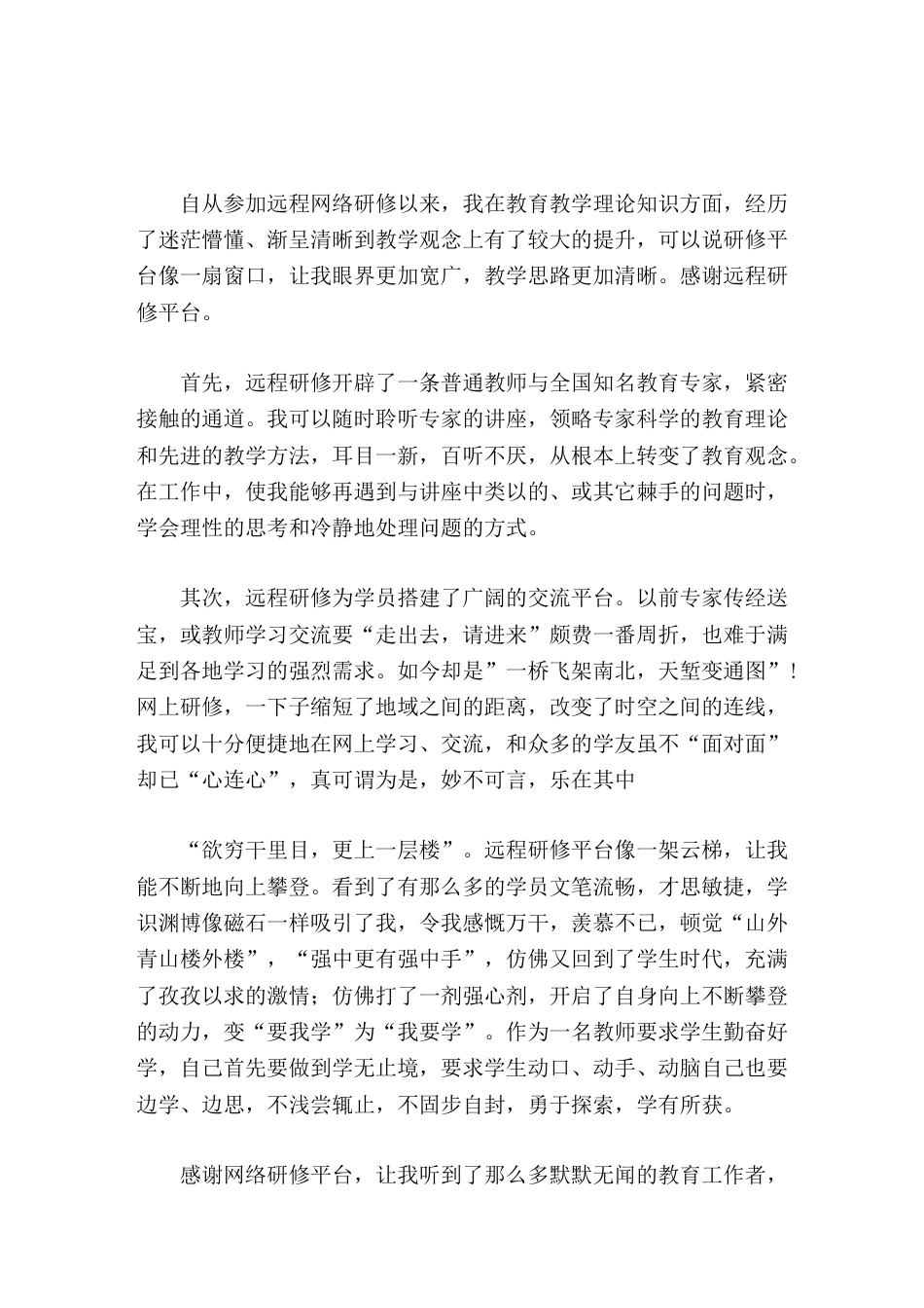 2025教师研修培训心得体会远程研修平台像一架云梯,让我能不断地向上攀登_第1页