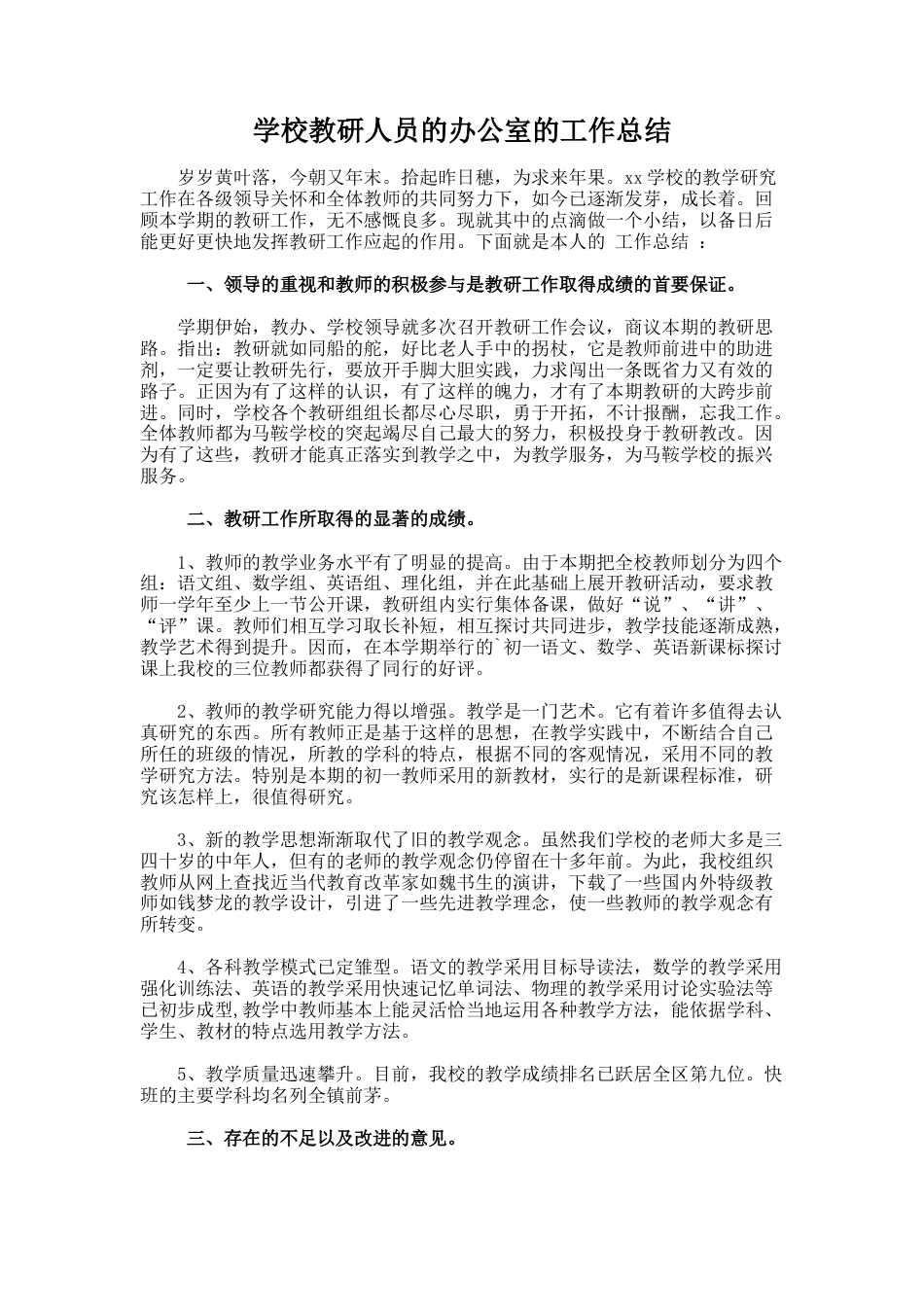 学校教研人员的办公室的工作总结_第1页