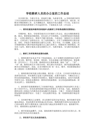 学校教研人员的办公室的工作总结