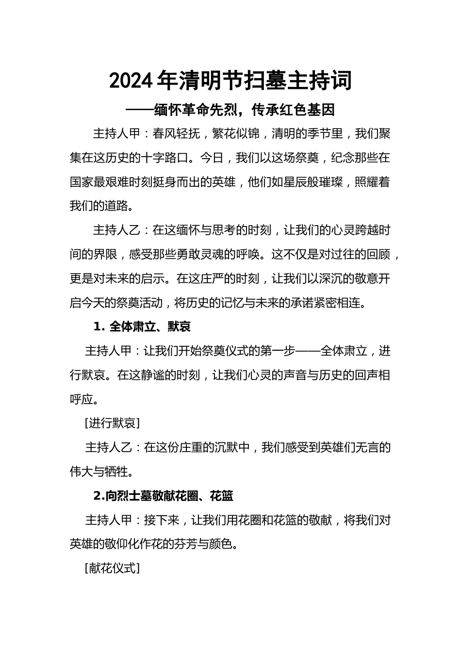 清明节祭奠主持词_第1页
