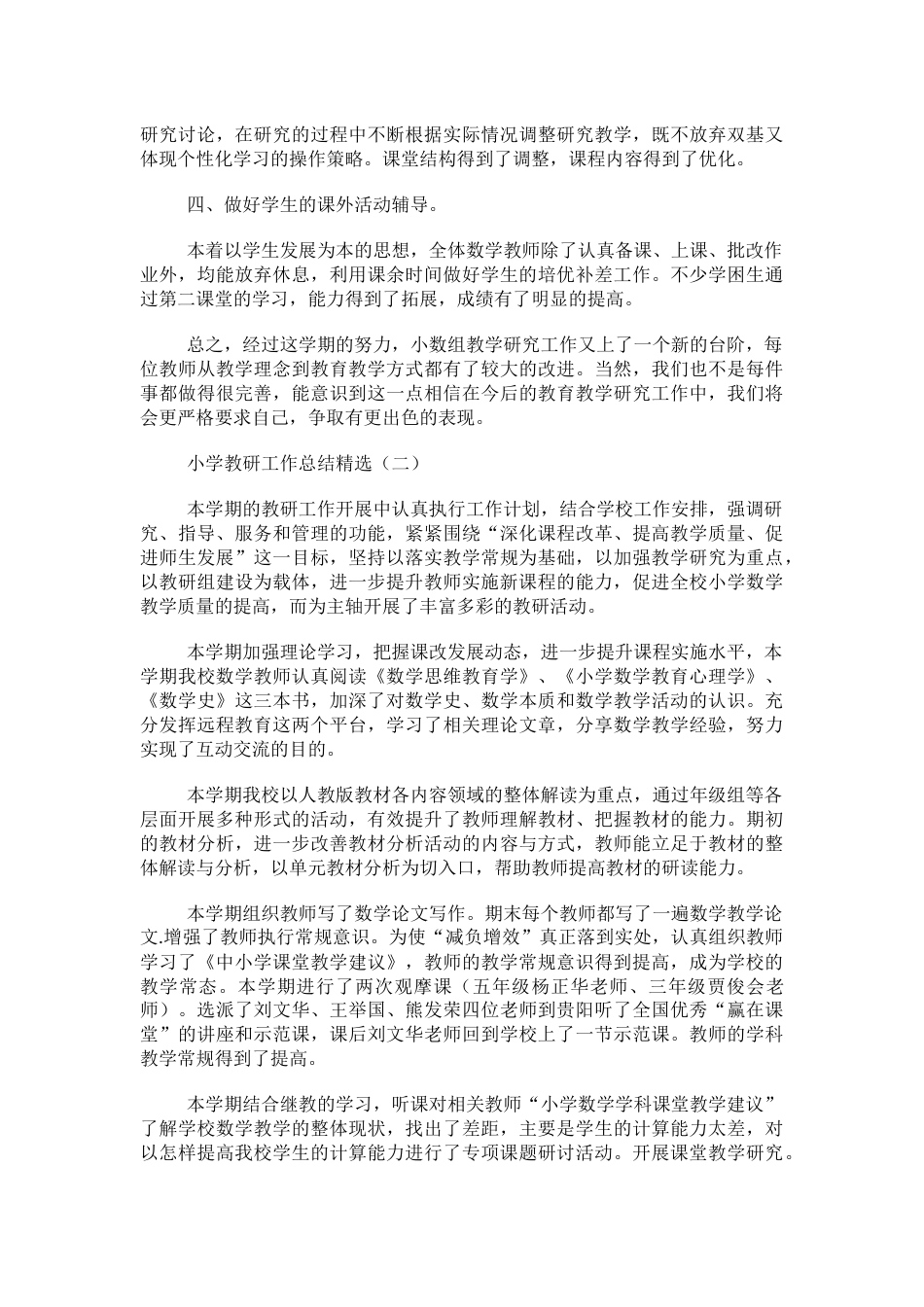 小学教研工作总结精选_第2页