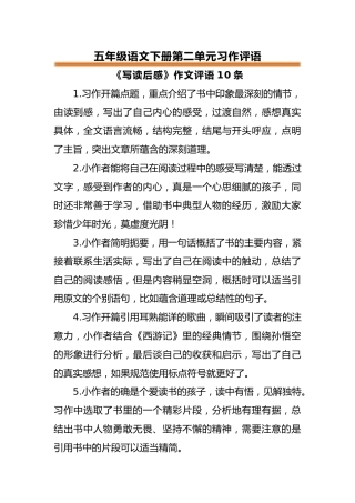 五年级语文下册第二单元习作评语