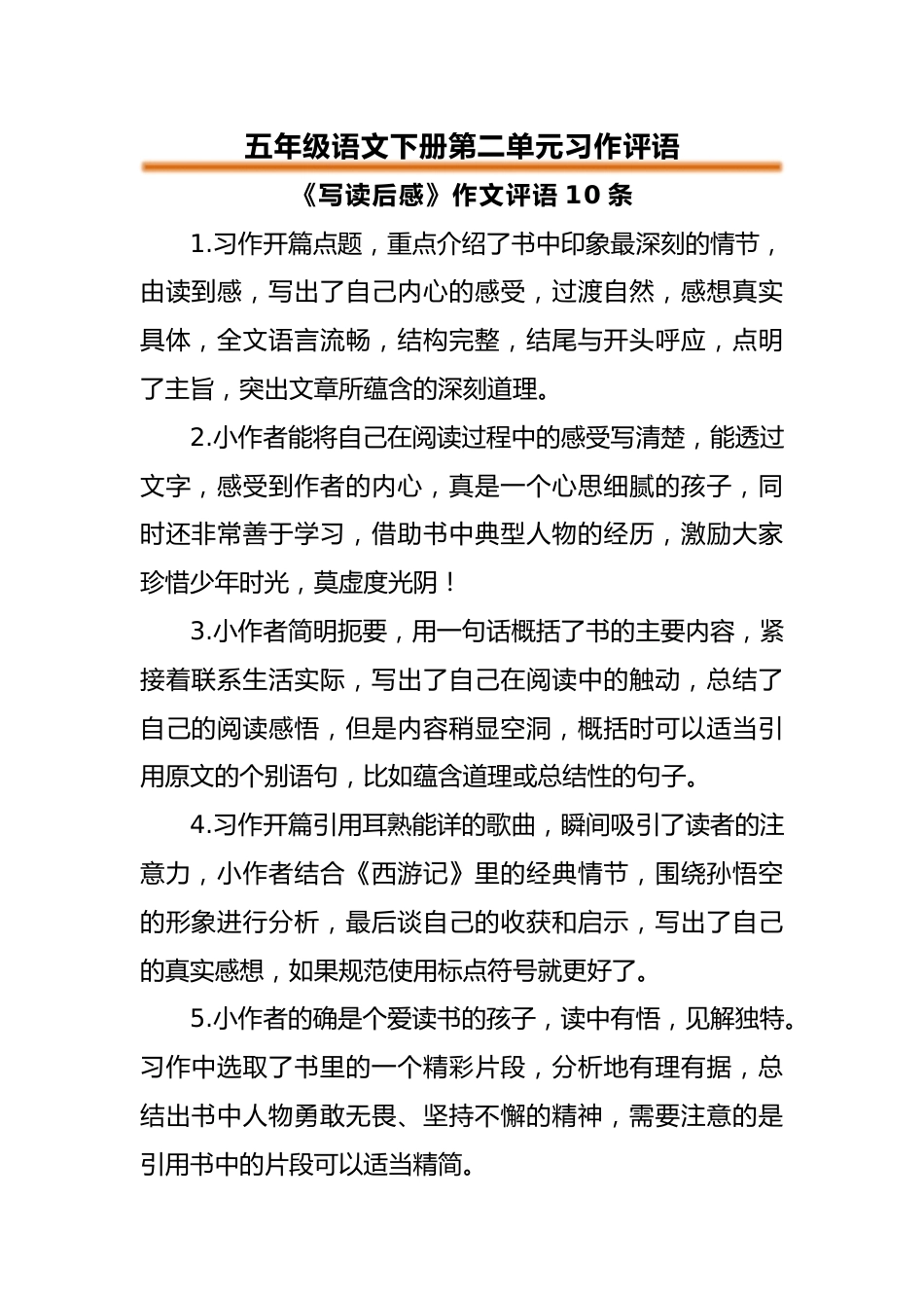 五年级语文下册第二单元习作评语_第1页