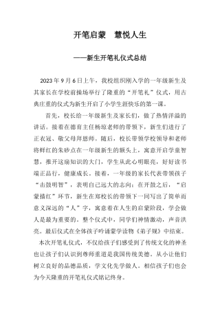 开笔礼活动总结