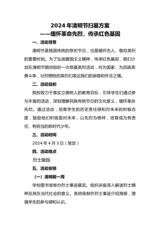 清明节祭奠活动方案