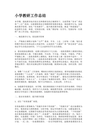 小学教研工作总结