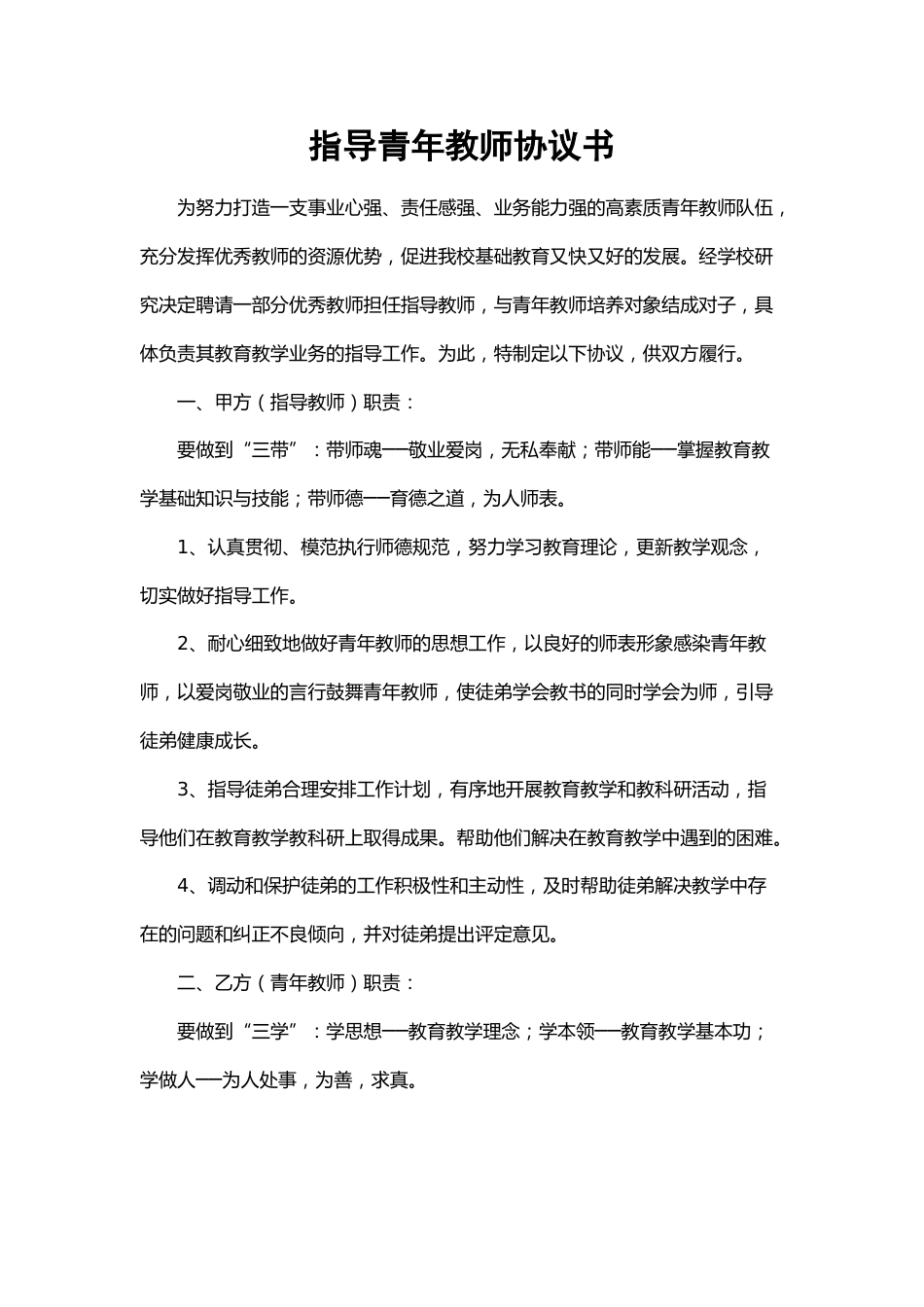 青年教师培养师徒结对协议书_第1页