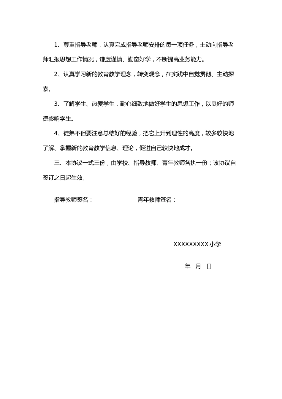 青年教师培养师徒结对协议书_第2页