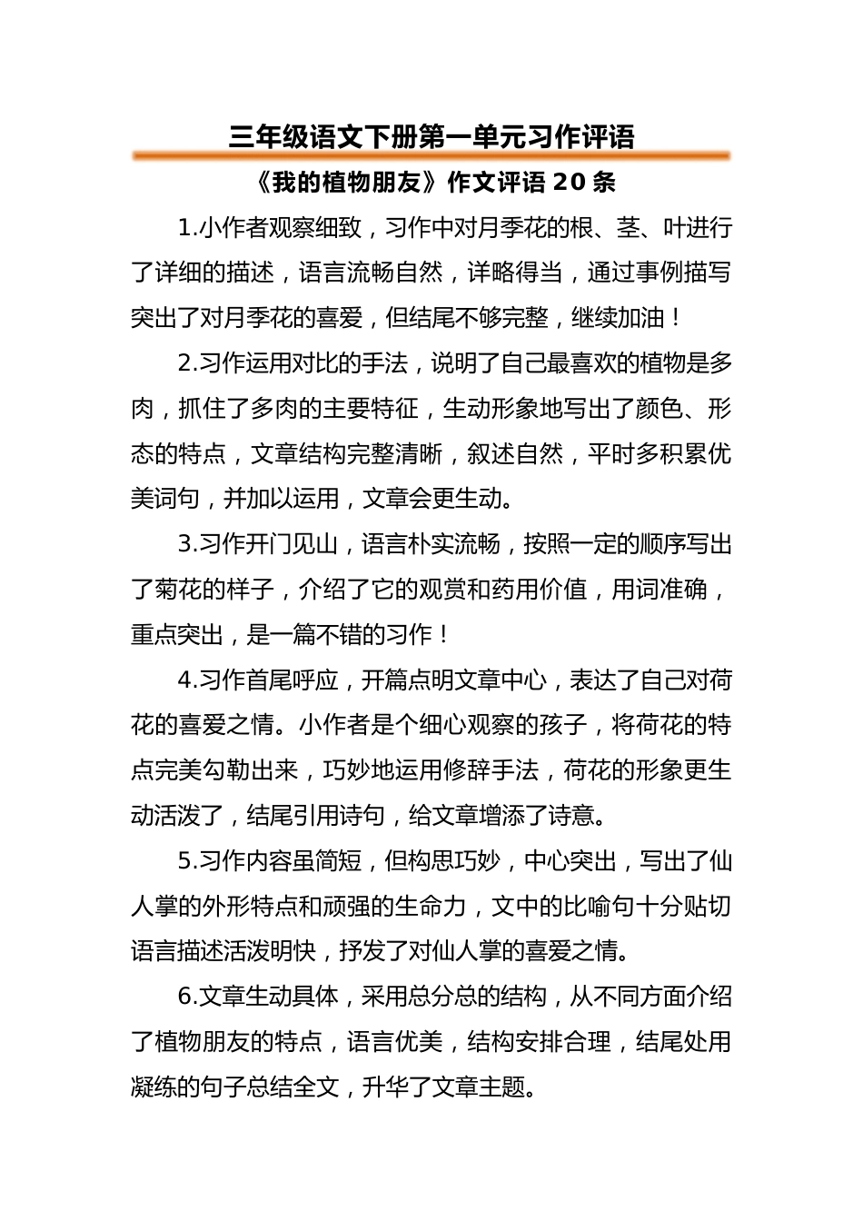 三年级语文下册第一单元习作评语_第1页