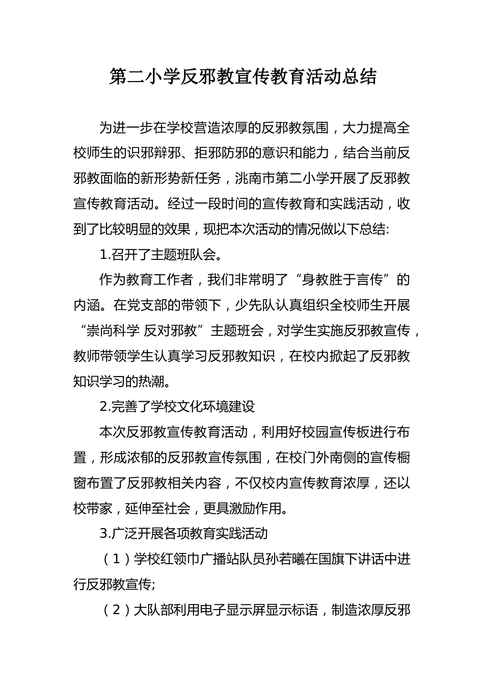 洮南二小反邪教活动总结_第1页