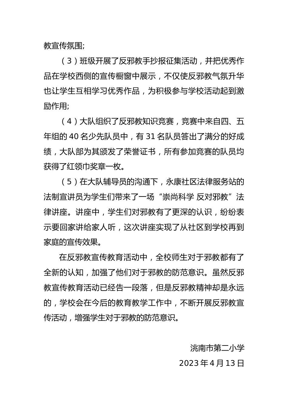 洮南二小反邪教活动总结_第2页