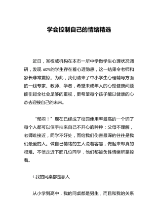 学会控制自己的情绪精选