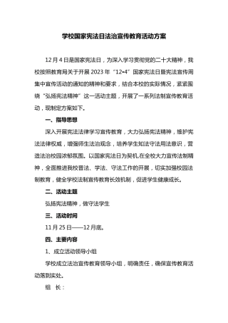 学校国家宪法日法治宣传教育活动材料