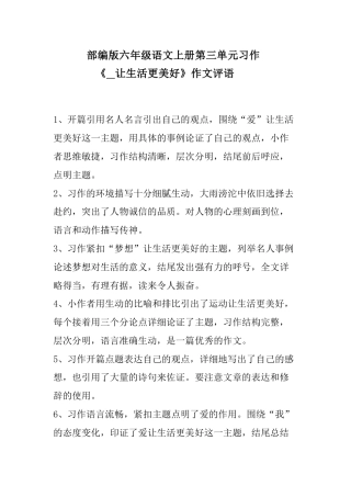 六年级上册第三单元习作《 让生活更美好》作文评语