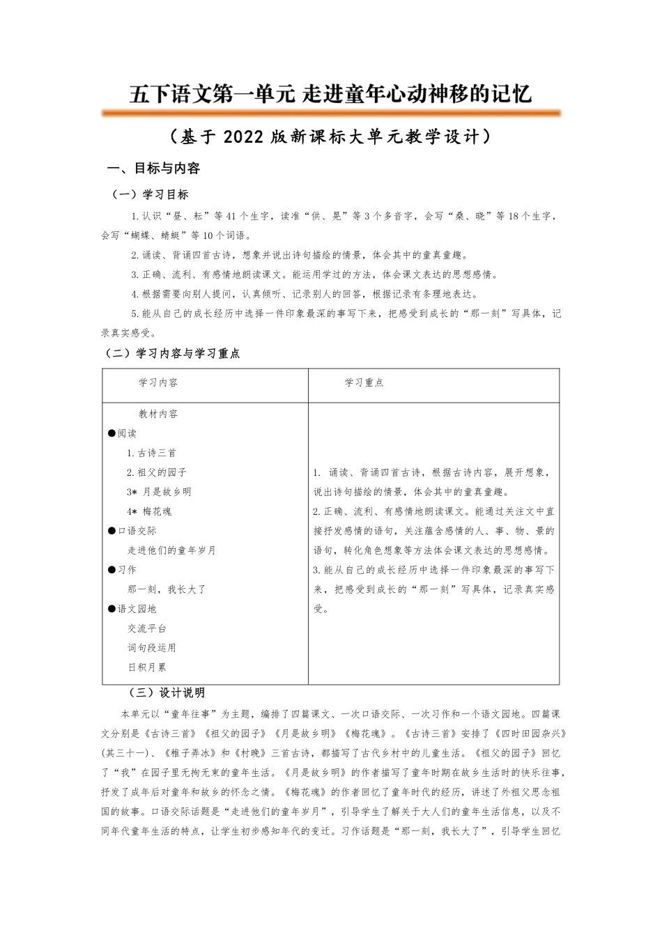 五下第一单元大单元教学设计_第1页