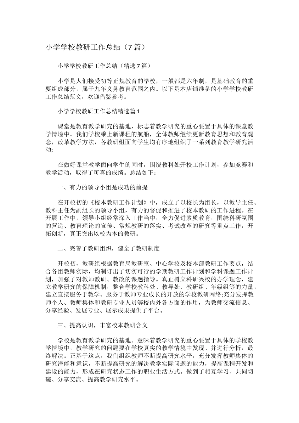 小学学校教研工作总结_第2页