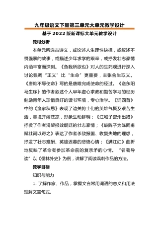 【课题研究】九下语文第三单元大单元教学设计