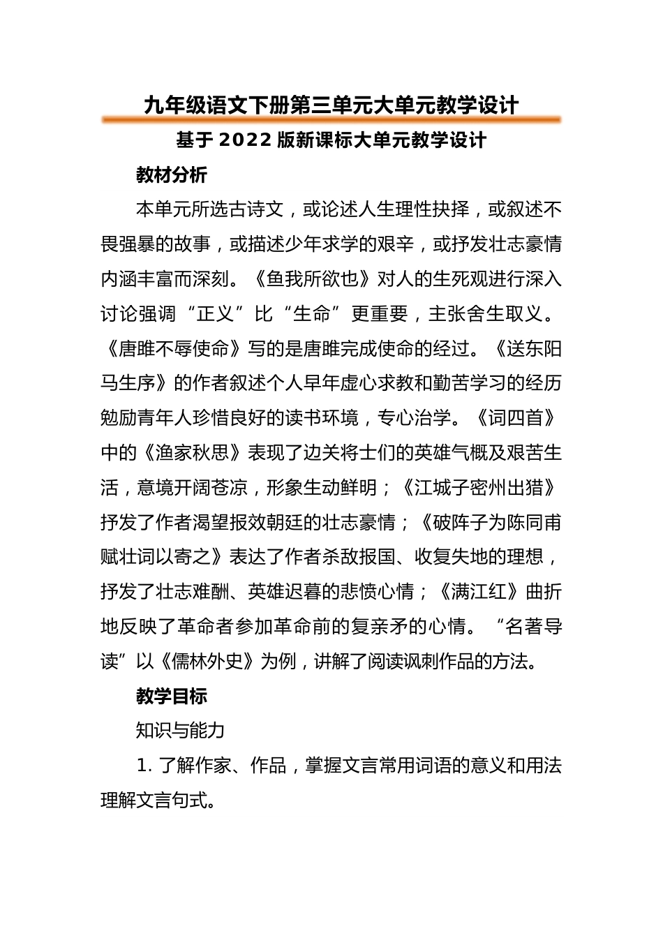 【课题研究】九下语文第三单元大单元教学设计_第1页