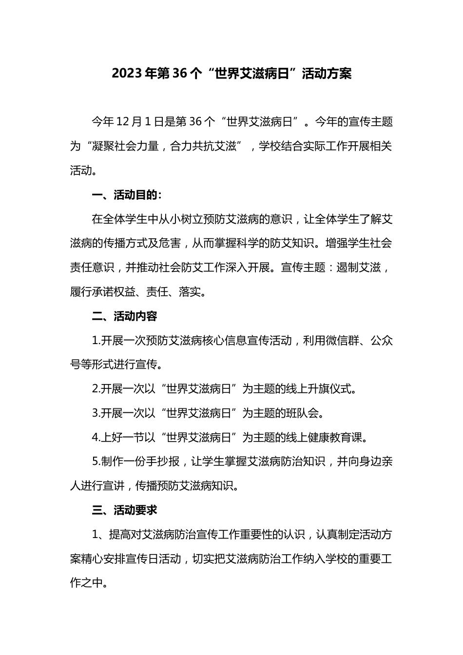 学校世界艾滋病日宣传活动材料_第1页