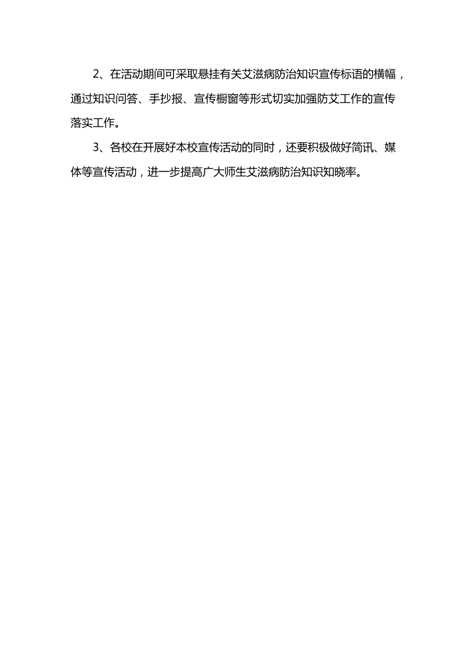 学校世界艾滋病日宣传活动材料_第2页