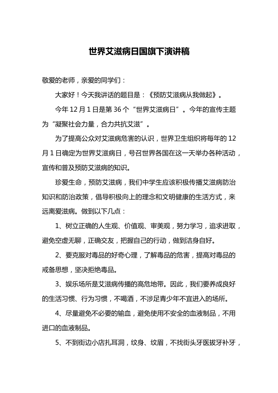 学校世界艾滋病日宣传活动材料_第3页