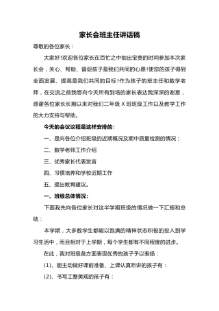 家长会班主任讲话稿